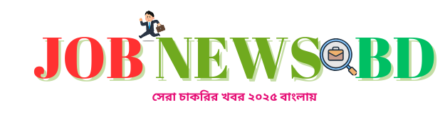 JOBNEWSBD । সেরা চাকরির খবর ২০২৫ বাংলায়